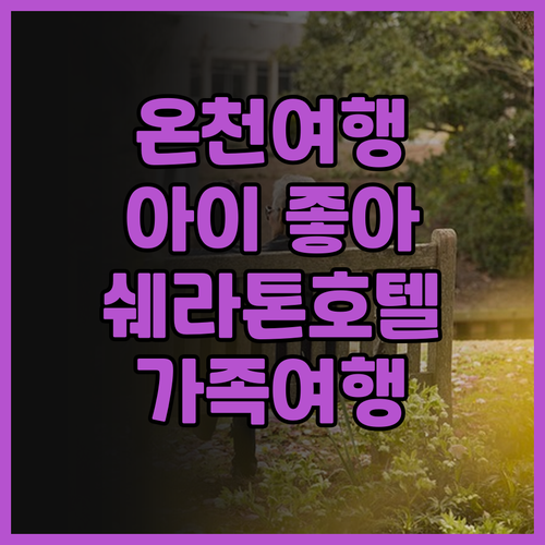 쉐라톤 마오밍 핫 스프링 리조트 가족..