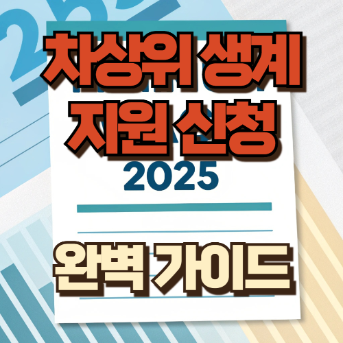 차상위 생계지원신청 가이드