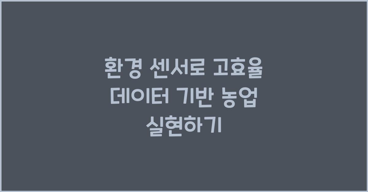 ํ๊ฒฝ ์ผ์, ๋ฐ์ดํฐ ๊ธฐ๋ฐ ๋์