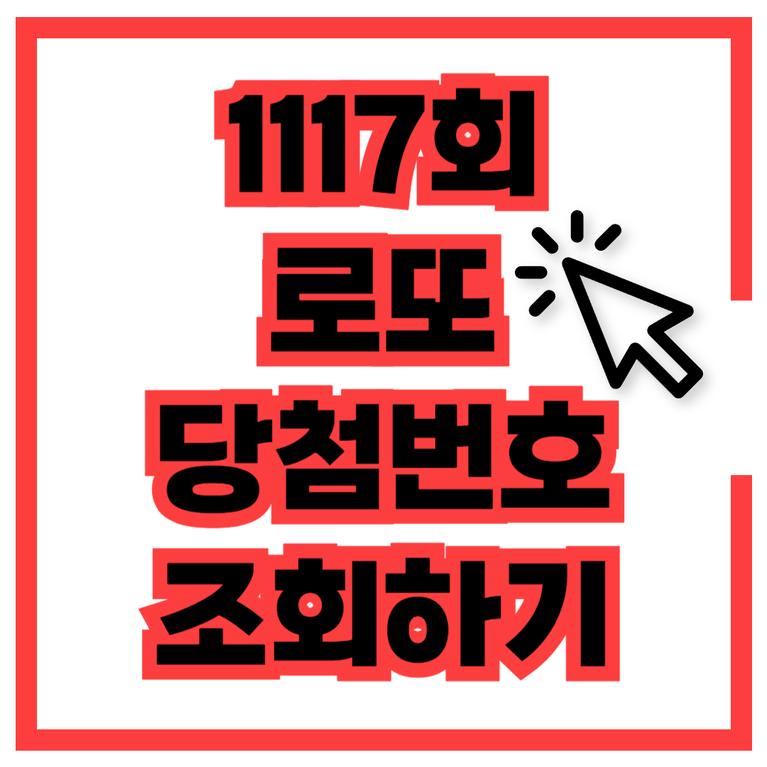 로또 당첨 번호