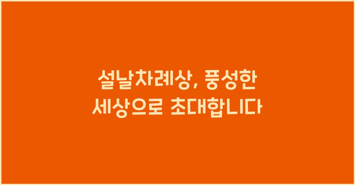 설날차례상