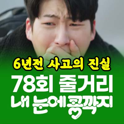 내눈에콩깍지 78회