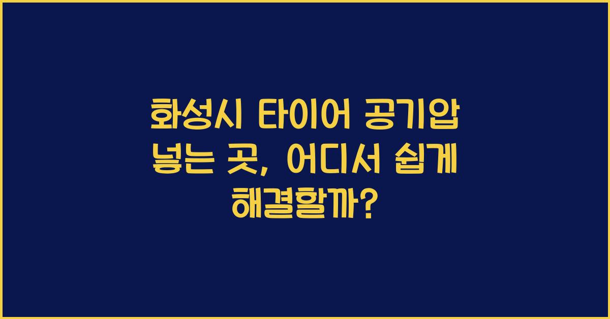 화성시 타이어 공기압 넣는 곳