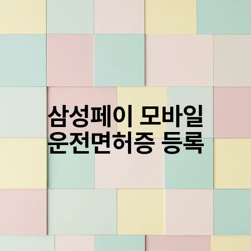 삼성페이 모바일 운전면허증 등록