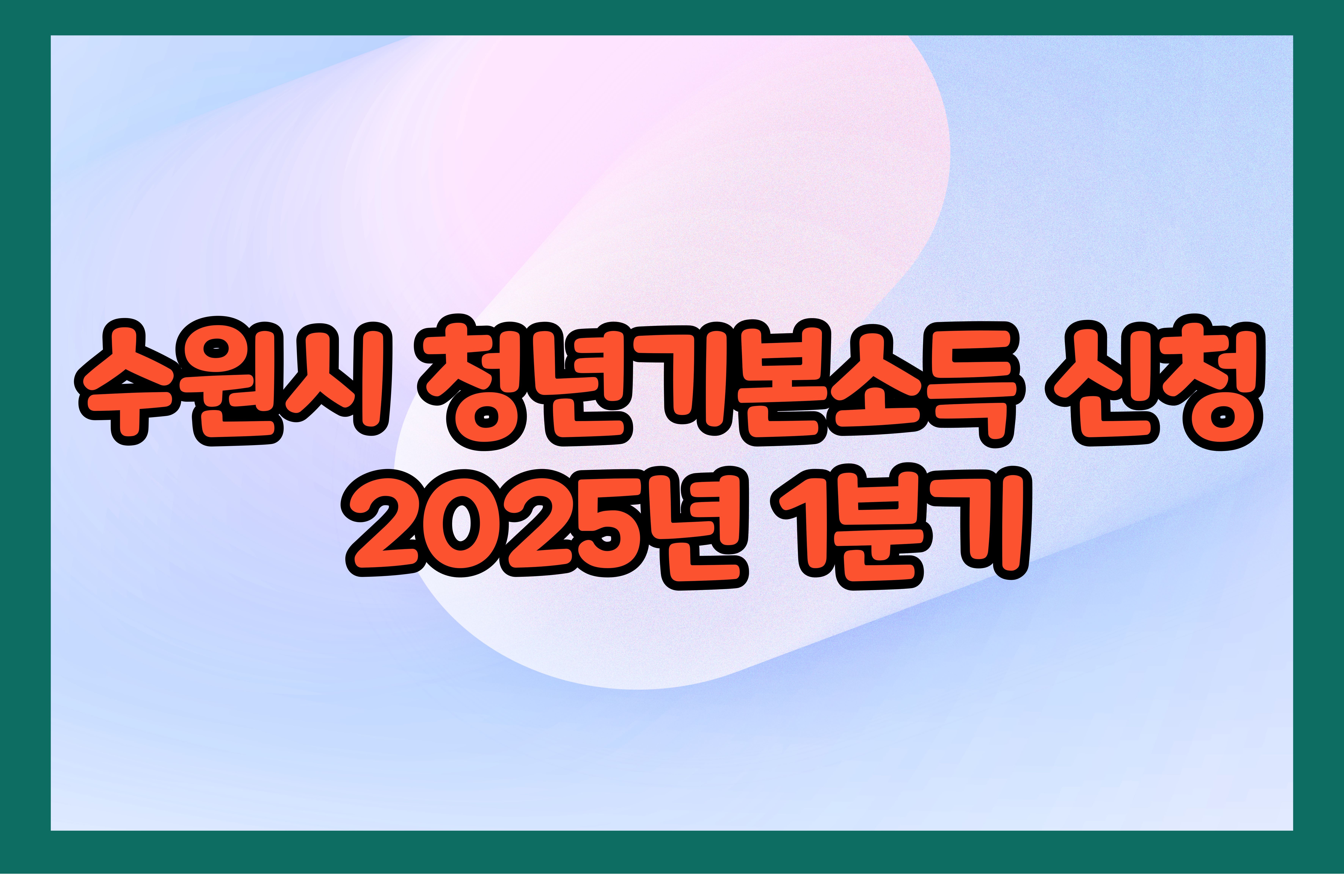 수원시 청년기본소득 신청 2025년