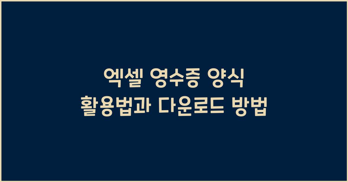 엑셀 영수증 양식