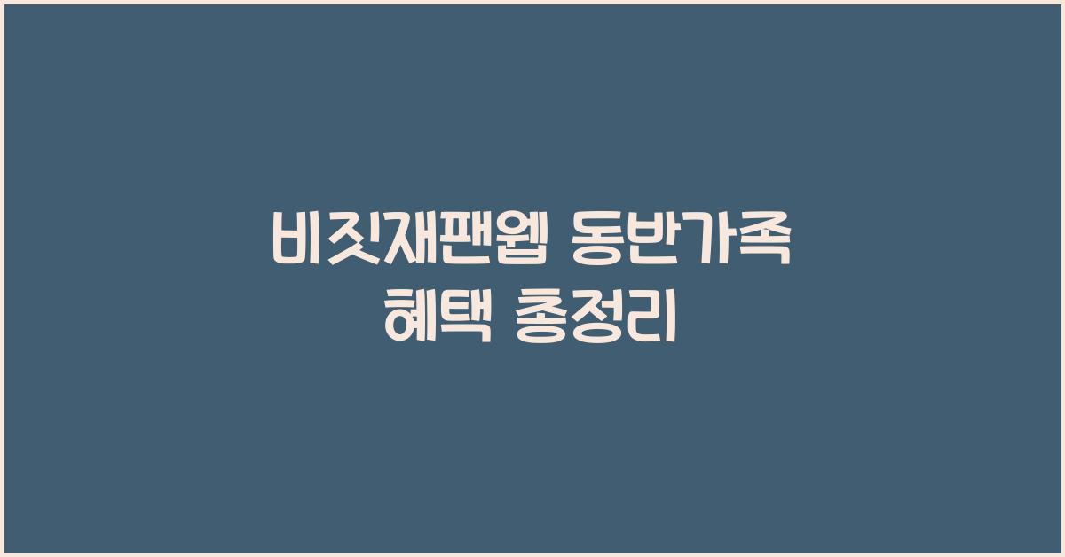 비짓재팬웹 동반가족