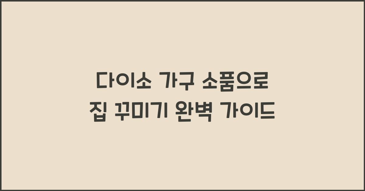 다이소 가구 소품