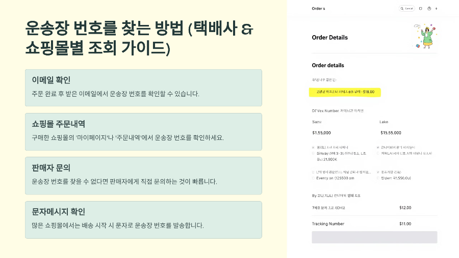 운송장 번호를 찾는 방법 (택배사 &amp; 쇼핑몰별 조회 가이드)