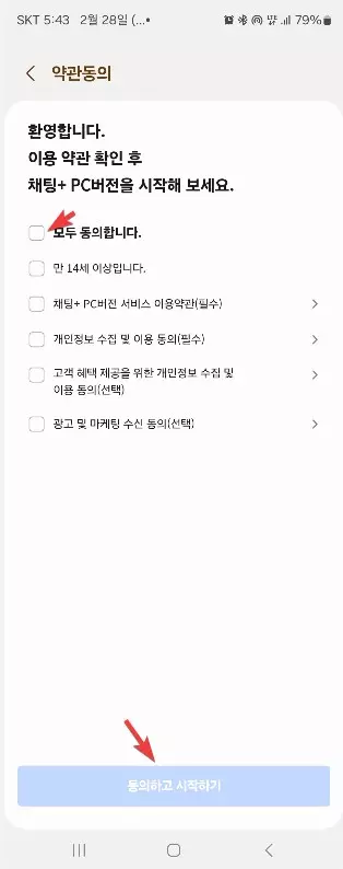 PC 에서 문자를 보낼수 있는 채팅+ 사용하는 방법 사진 6