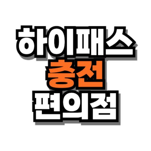 하이패스 충전 가능한 편의점