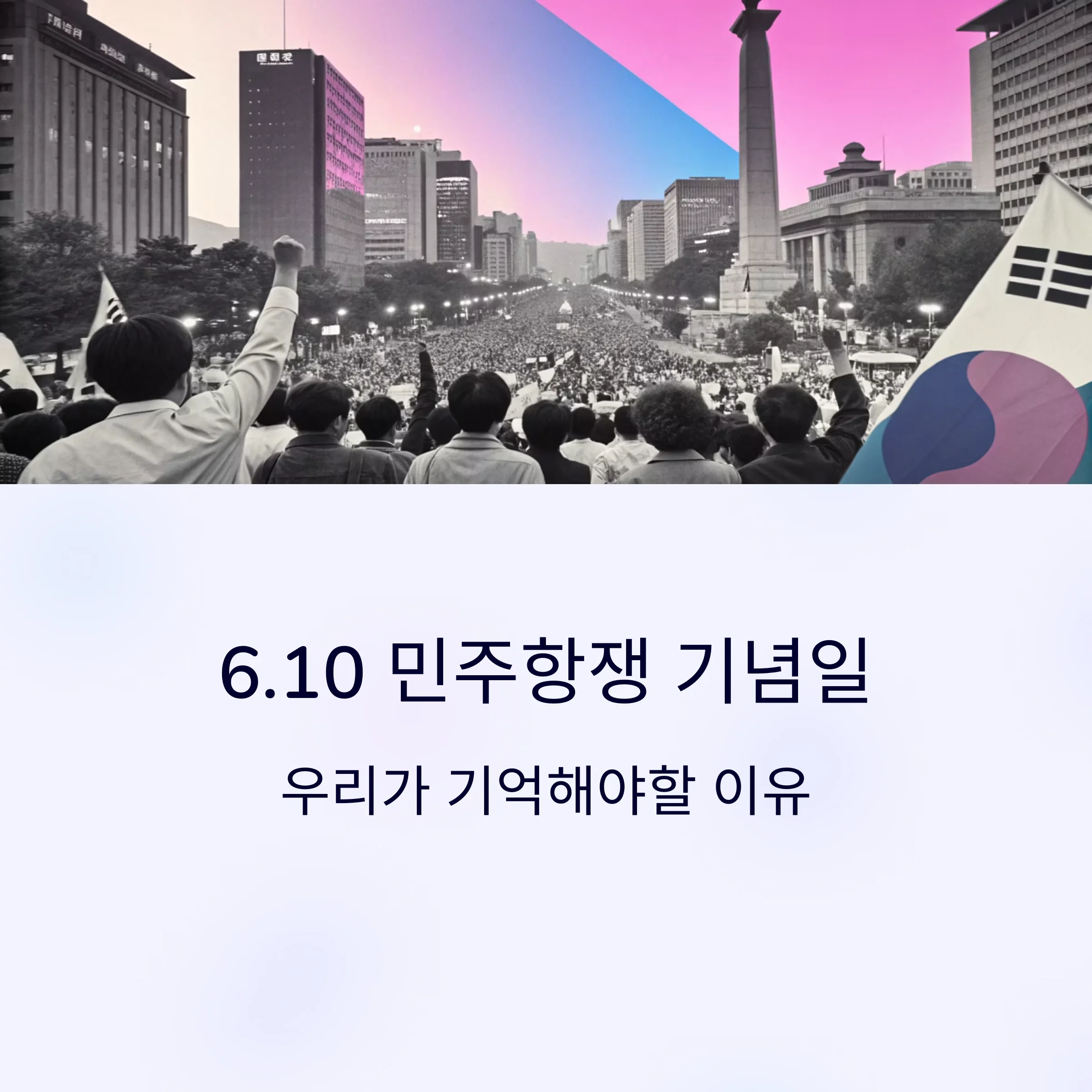 6.10-민주항쟁-기념일
