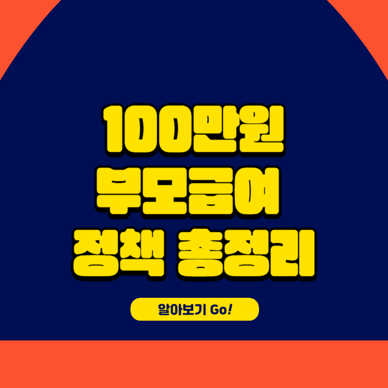 0세 부모급여 100만원 정책 총정리