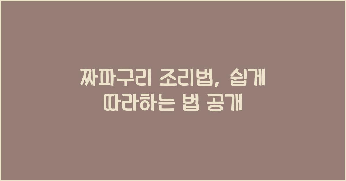 짜파구리 조리법
