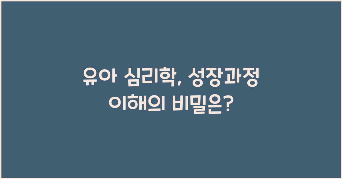 유아 심리학, 성장과정 이해