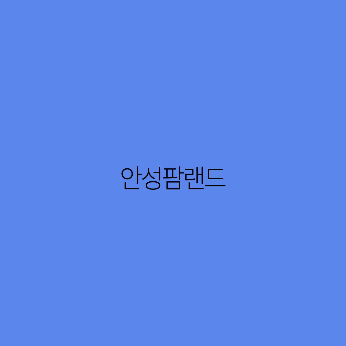 안성팜랜드 자연과 함께하는 힐링 여행지