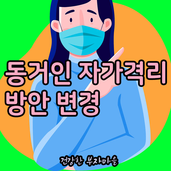 동거인_자가격리