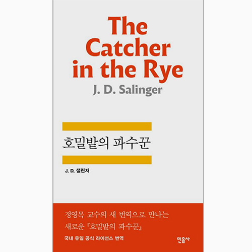 호밀빝의 파수꾼- 샐린저