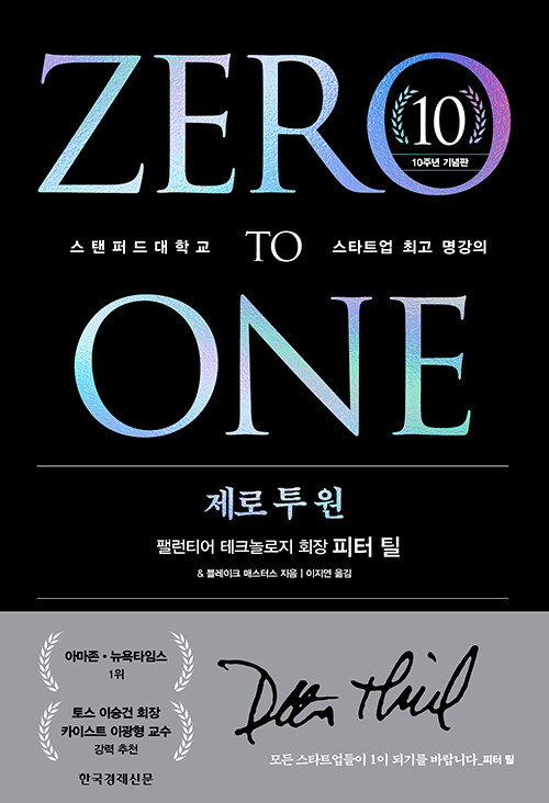 피터틸의 제로투원 책 표지