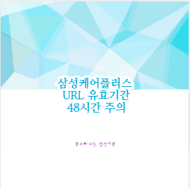삼성케어플러스 URL 유효기간 48시간 주의