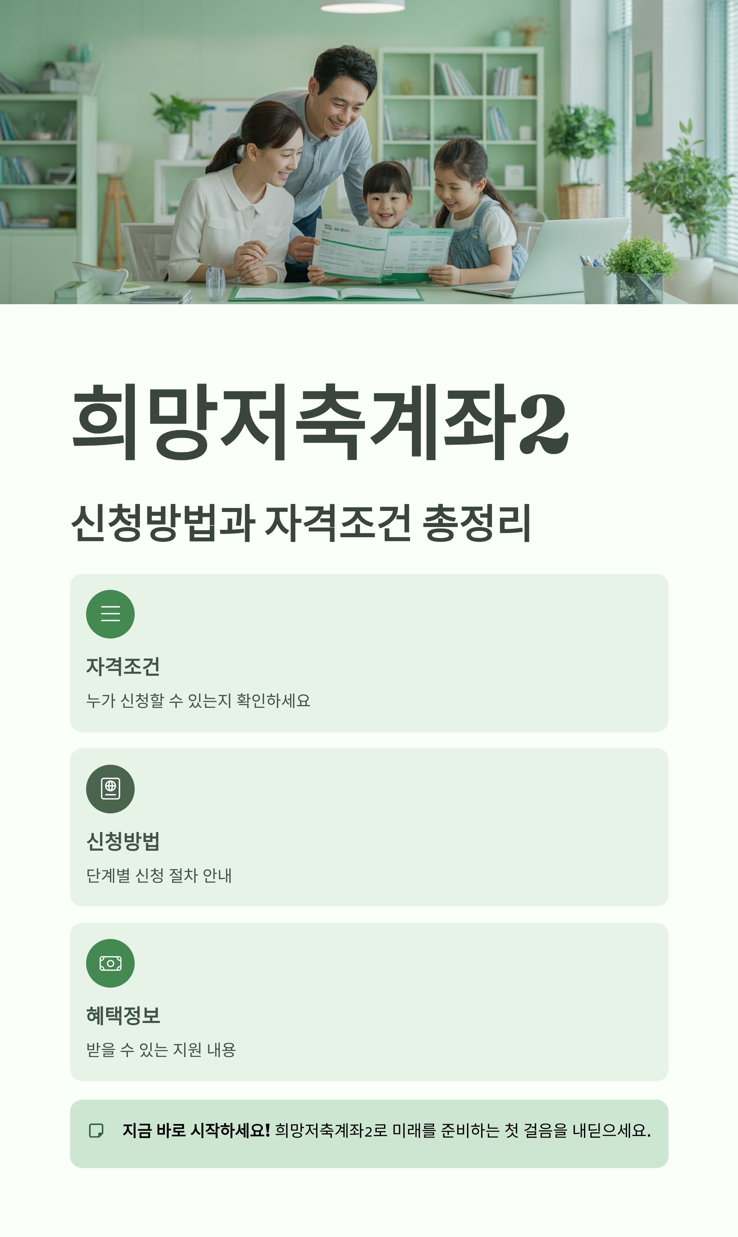 희망저축계좌2 신청방법과 자격조건 총정리