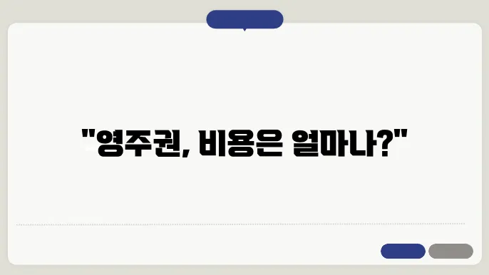 미국 영주권 신청 비용