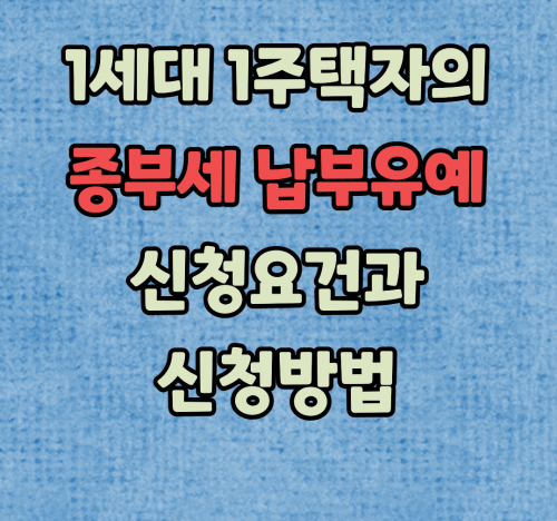 종부세 납부유예 신청요건
