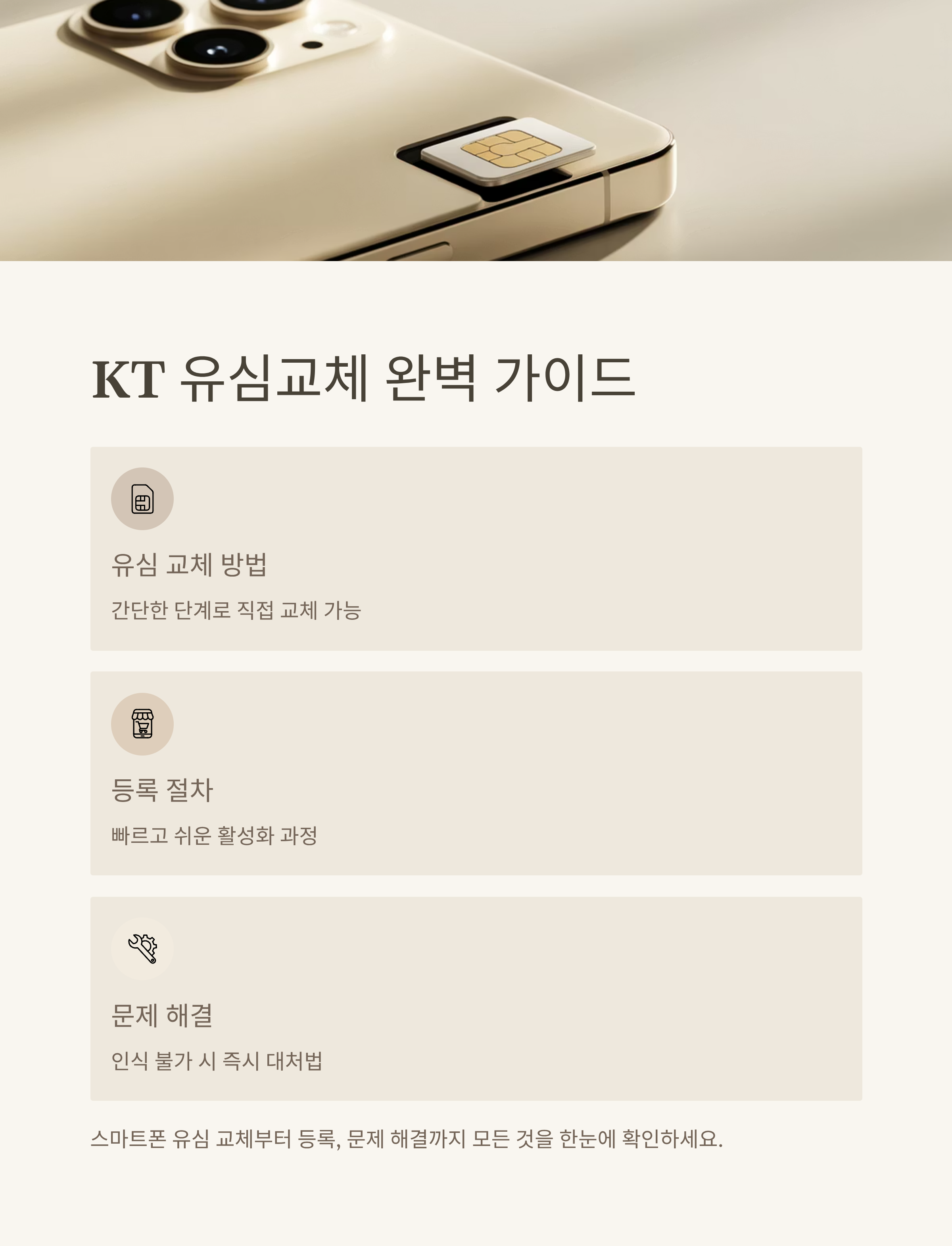 KT 유심교체와 등록 방법 총정리, 인식 불가 시 대처법까지