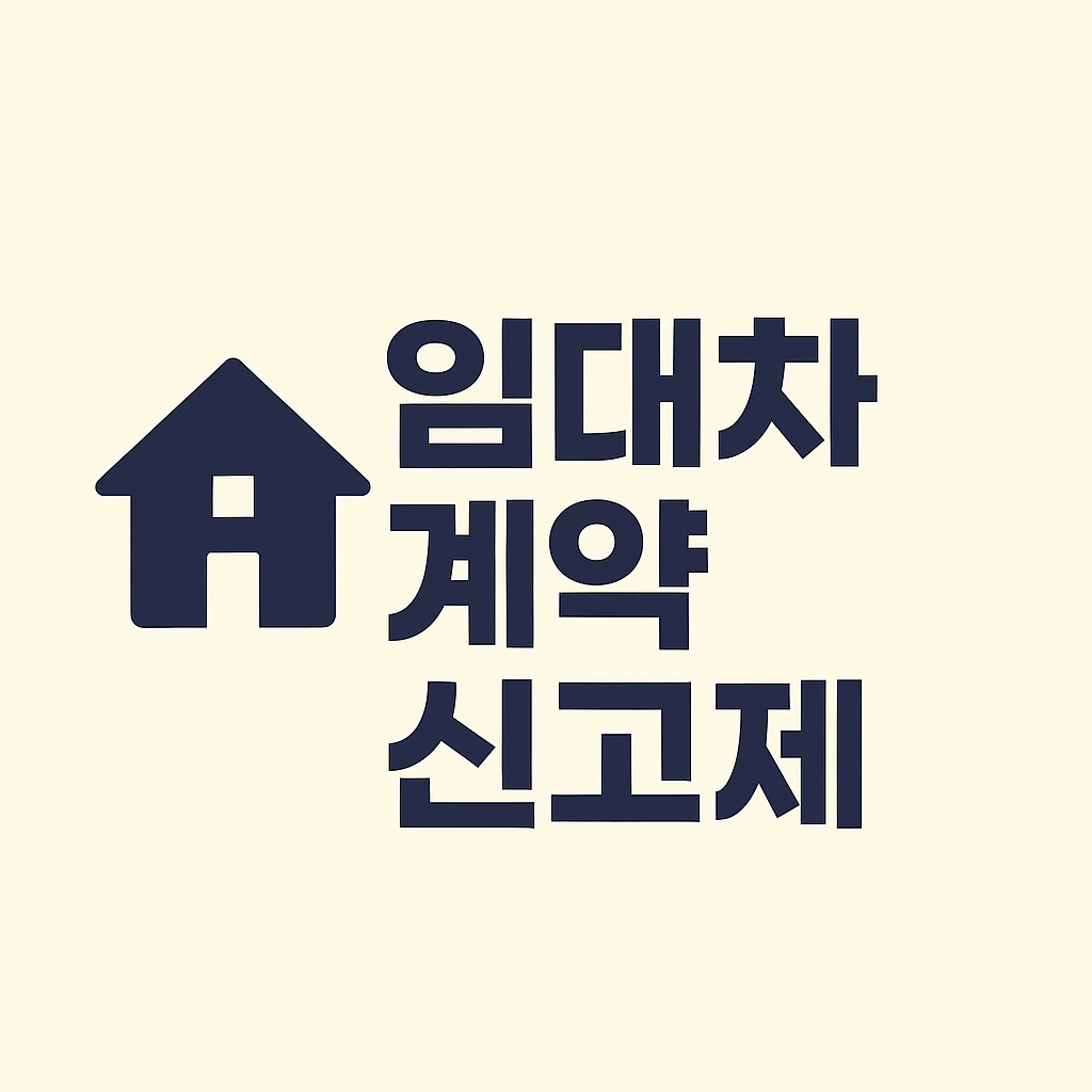 임대차 계약 신고제