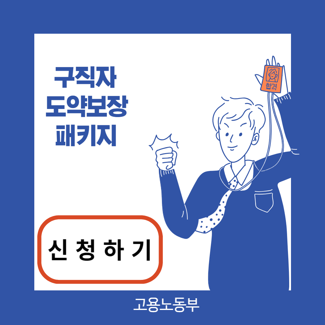 구직자 도약보장 패키지 안내포스터