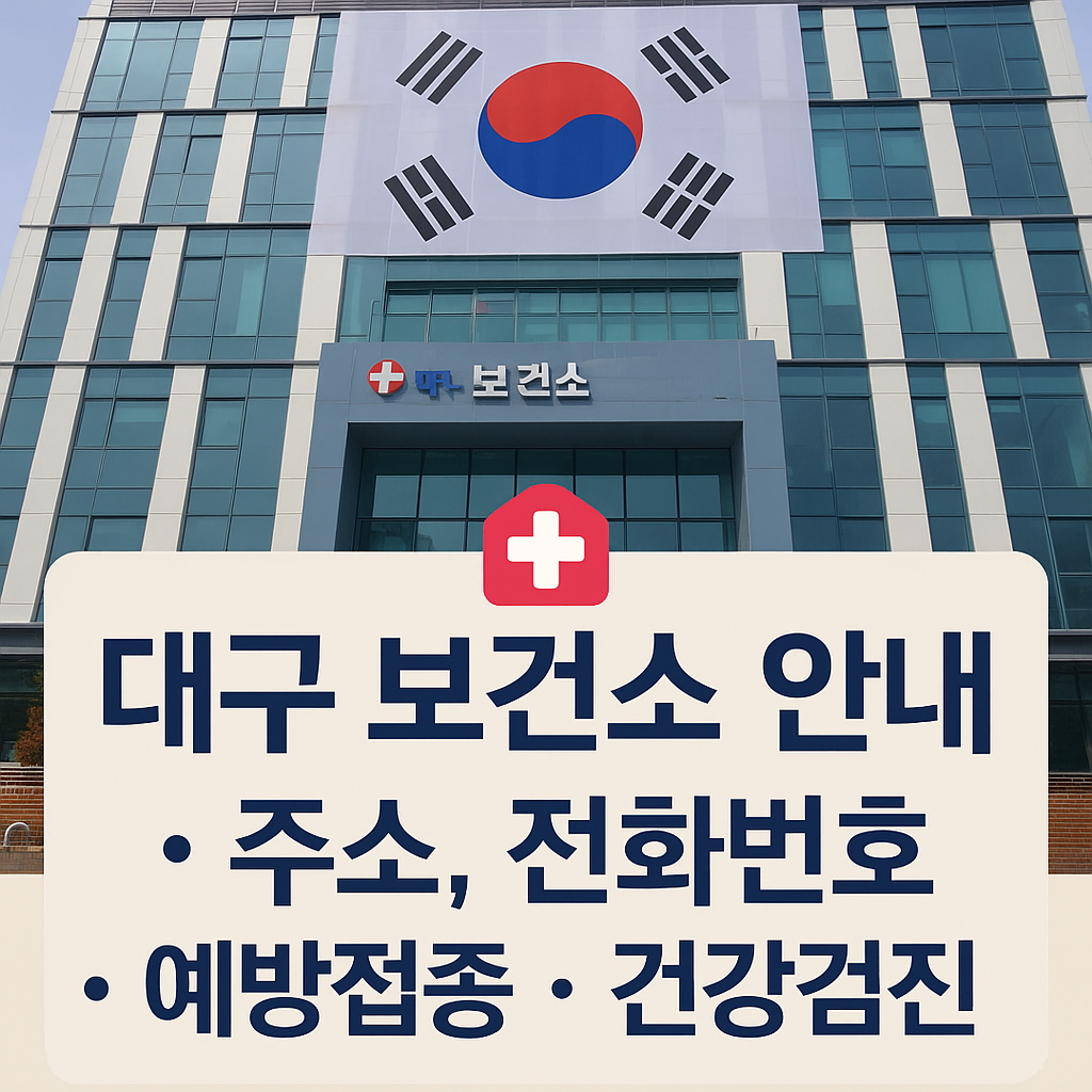 대구시 보건소 편리제공 안내