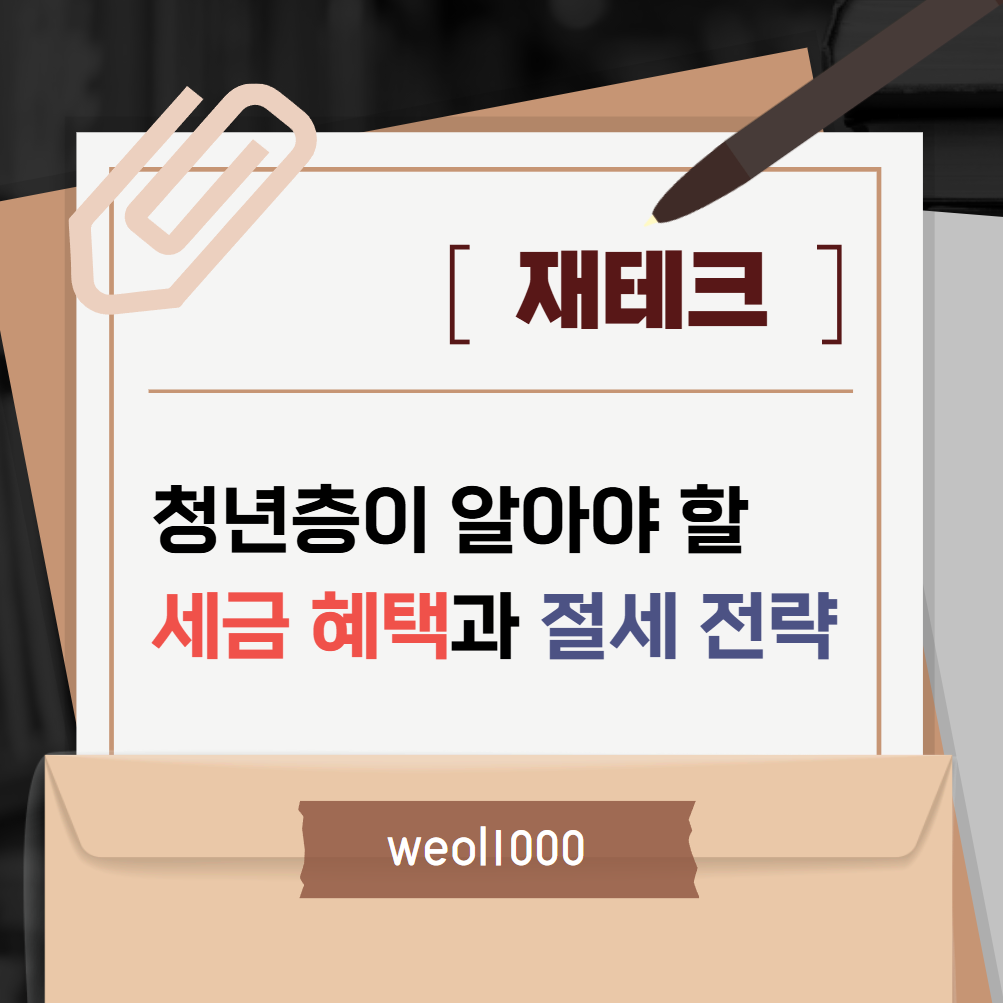 청년층이 알아야 할 세금 혜택과 절세 전략