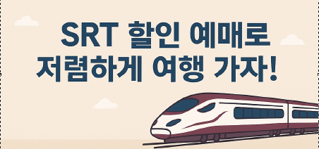 SRT 할인예매