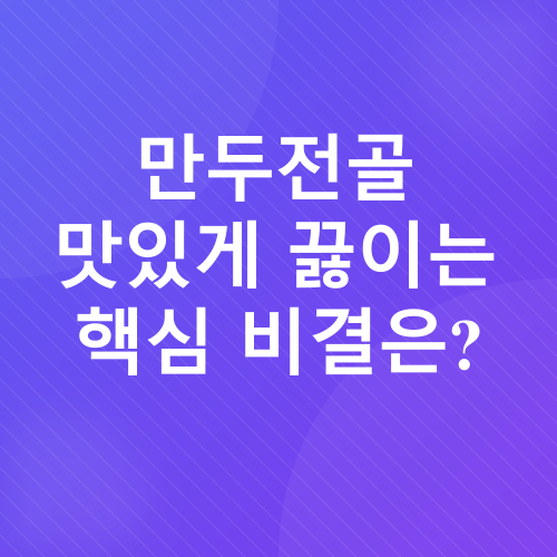 만두전골 레시피_2