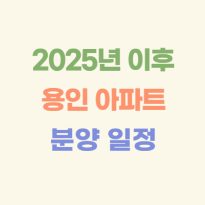 2025년-이후-용인-아파트-분양-일정