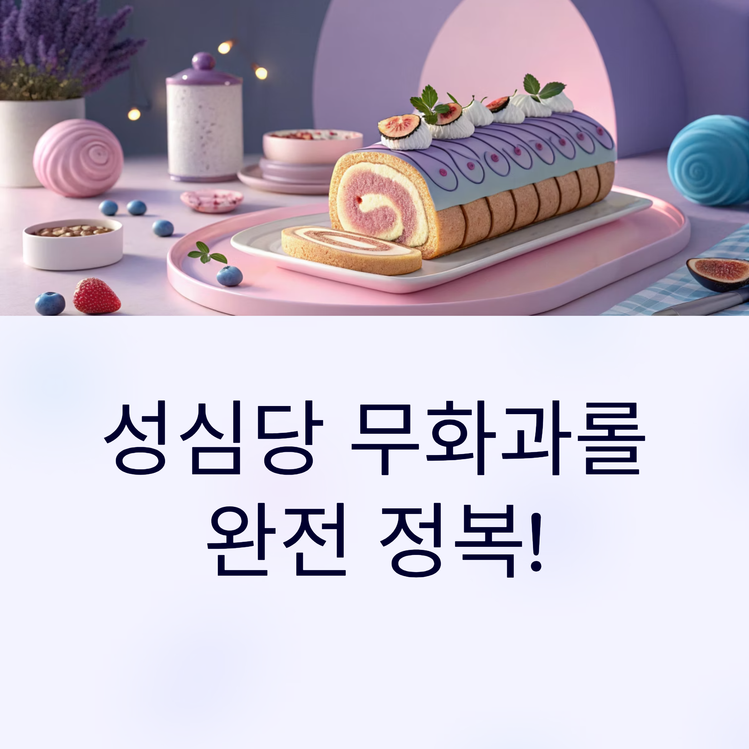 성심당 케익부띠끄 무화과롤 먹어본 후기! 순수롤 종류까지 한눈에