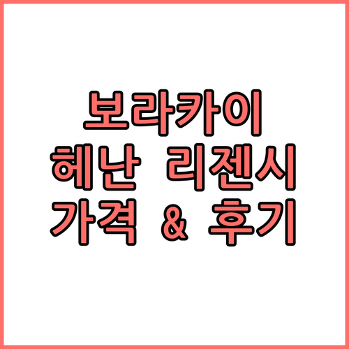 보라카이 해변 추천 헤난 리젠시 리조..