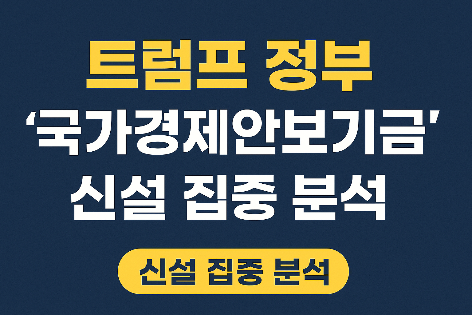 국가경제안보기금