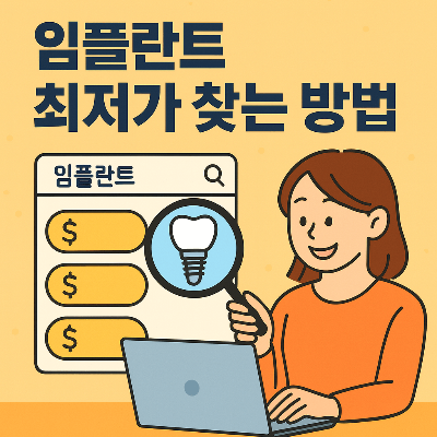 임플란트 최저가 찾는 방법