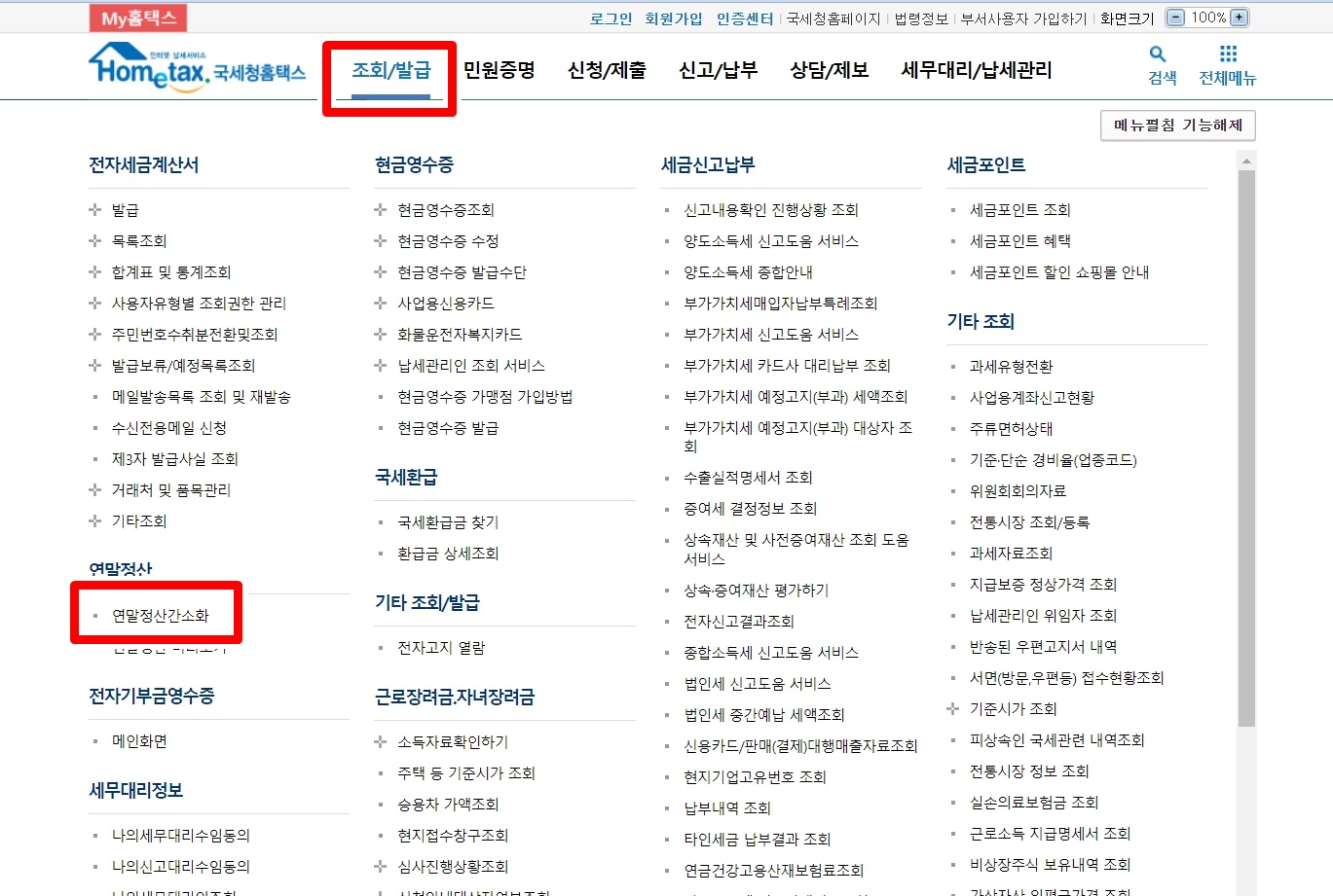 홈택스-연말정산-페이지
