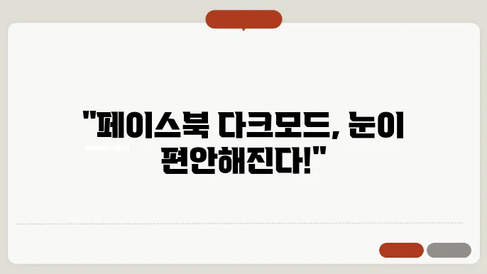 페이스북 다크모드