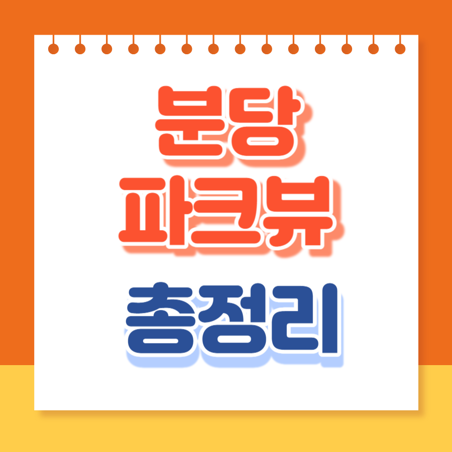 분당 파크뷰