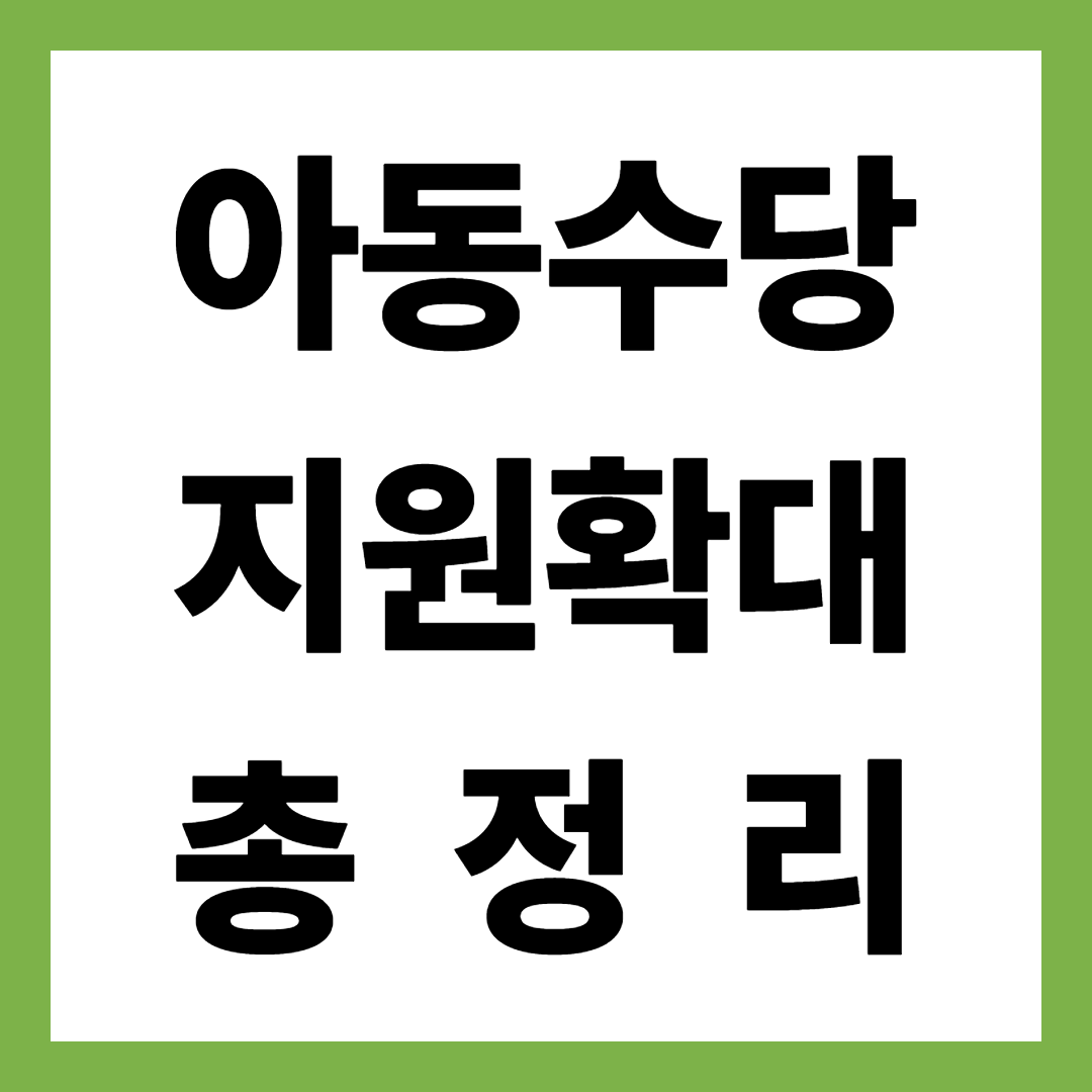 2025년 최신 아동수당 지급대상 확대! 놓치면 손해인 혜택 총정리