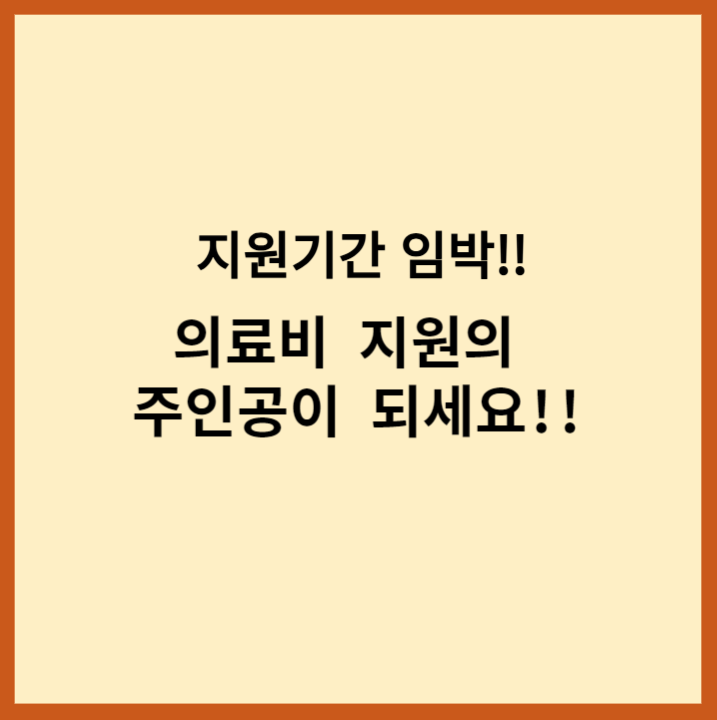 보이는희망의료비지원