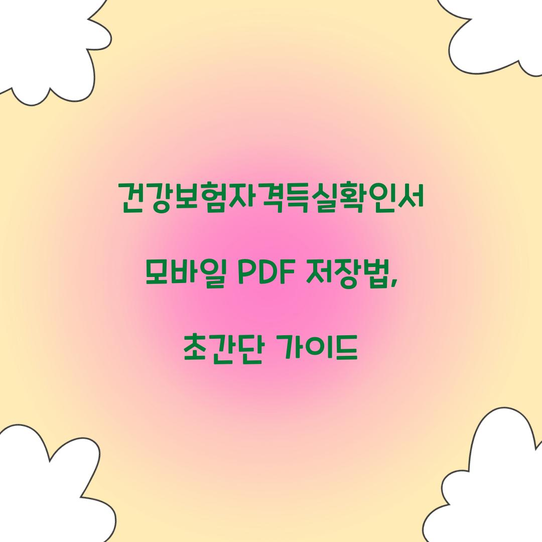 건강보험자격득실확인서 모바일 PDF 저장