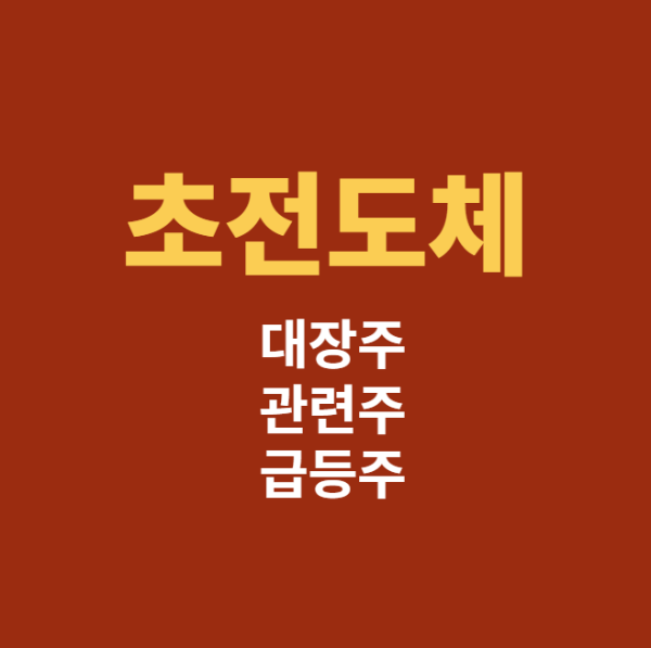 미리캔버스 초전도체 대장주 관련주 급등주 관련 이미지입니다.