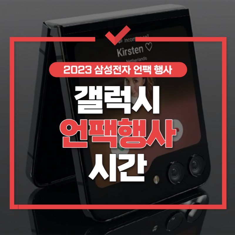 2023 삼성 언팩행사 썸네일