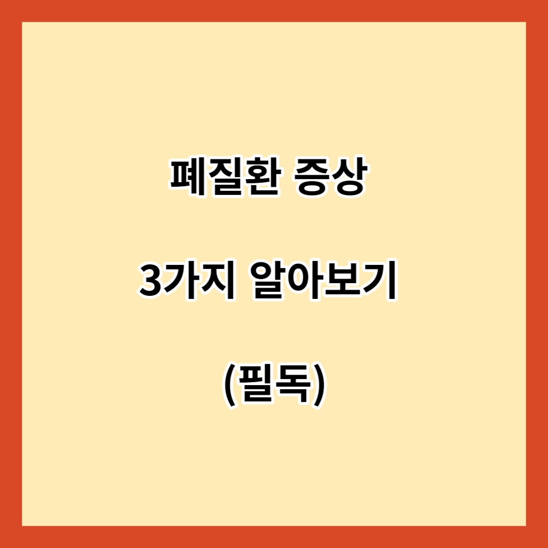 폐질환 증상 3가지 알아보기 (필독)