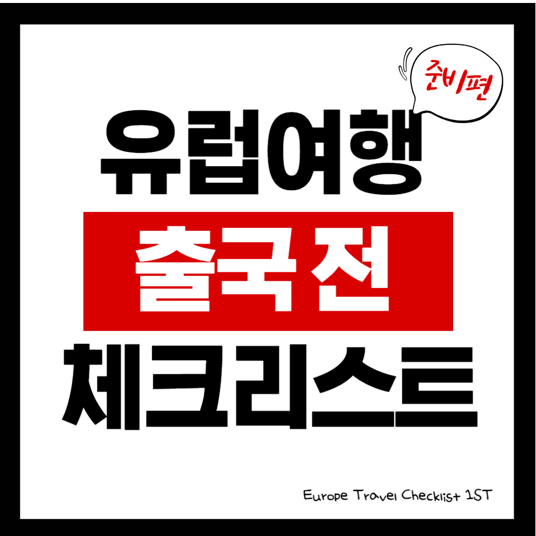 유럽여행 출국 전 체크리스트