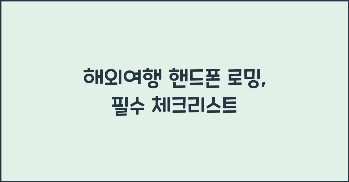 해외여행 핸드폰 로밍